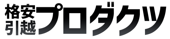 札幌格安引越プロダクツ